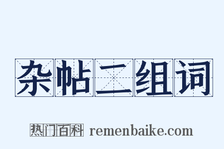 杂帖二组词是什么意思的图片